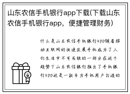 山东农信手机银行app下载(下载山东农信手机银行app，便捷管理财务)