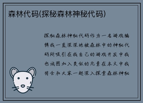 森林代码(探秘森林神秘代码)