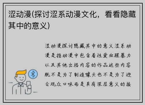 涩动漫(探讨涩系动漫文化，看看隐藏其中的意义)