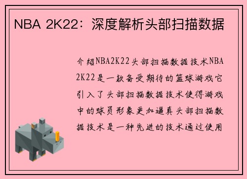 NBA 2K22：深度解析头部扫描数据