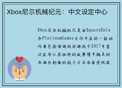 Xbox尼尔机械纪元：中文设定中心