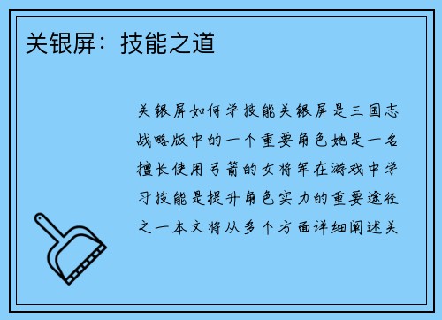 关银屏：技能之道