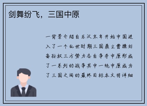 剑舞纷飞，三国中原