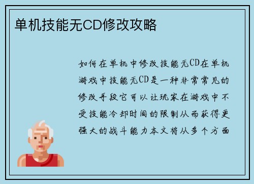 单机技能无CD修改攻略
